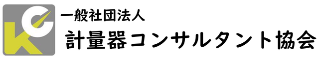 計量器コンサルタント協会 公式HP